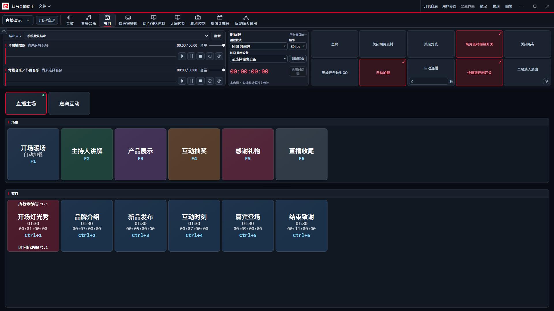 红马直播助手节目场景主控界面